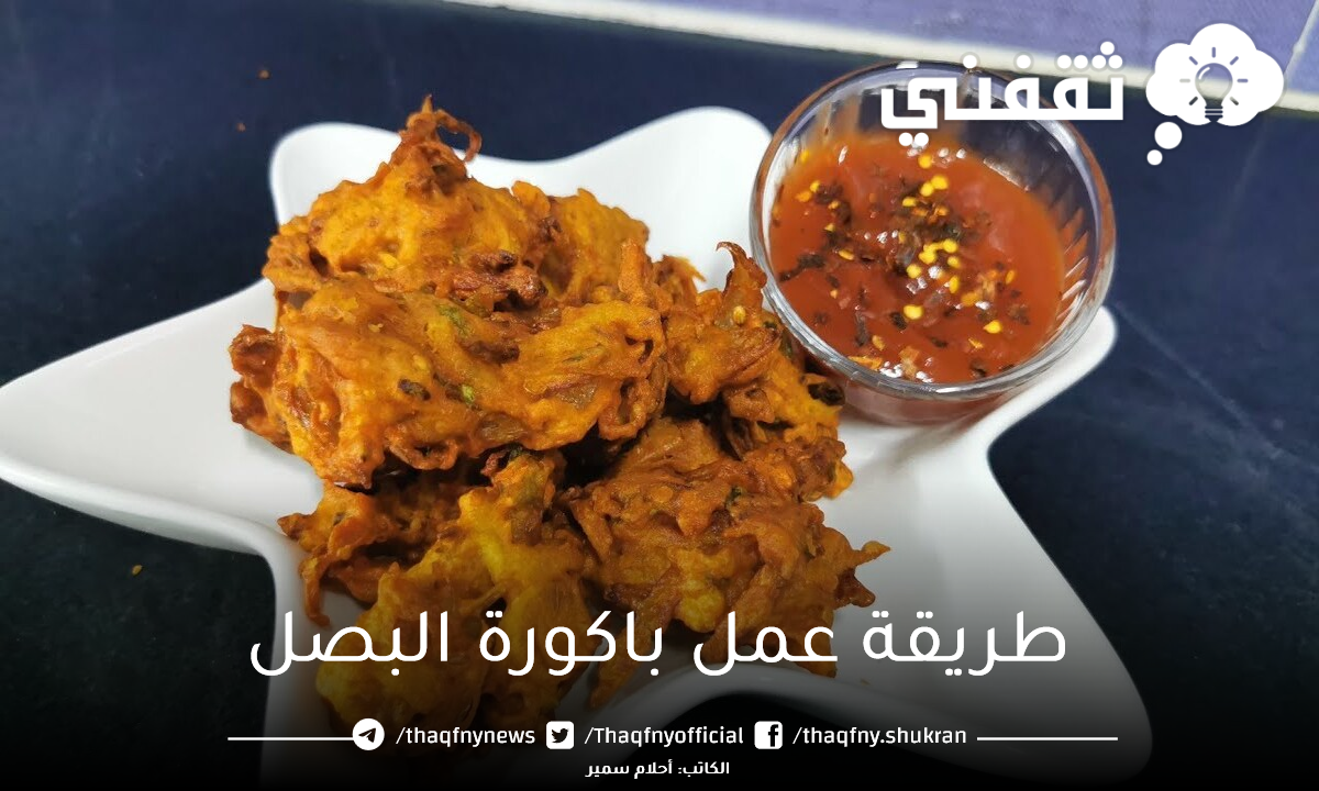 طريقة عمل باكورة البصل