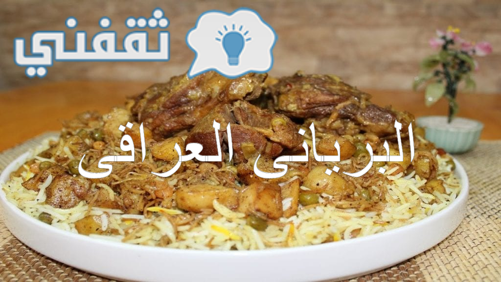 طريقة عمل برياني اللحم العراقى