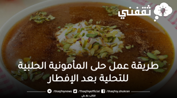 طريقة عمل حلى المأمونية الحلبية للتحلية بعد الإفطار