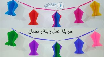 طريقة عمل زينة رمضان