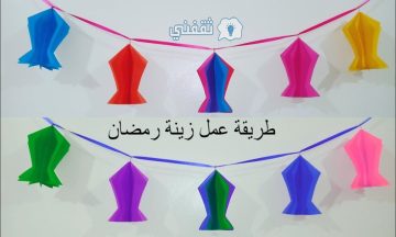 طريقة عمل زينة رمضان في البيت .. فرحي أولادك بأقل الإمكانيات