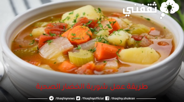 طريقة عمل شوربة الخضار الصحية