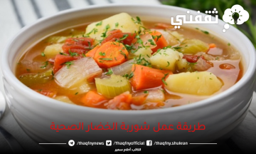 طريقة عمل شوربة الخضار الصحية ب 3 طرق أحلى وألذ من بعض حضريها الآن