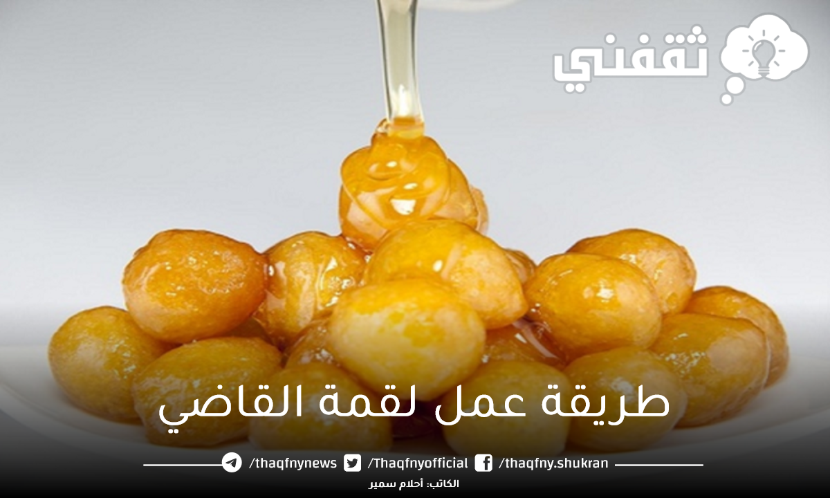 طريقة عمل لقمة القاضي