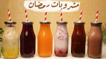 طريقة عمل مشروبات رمضان