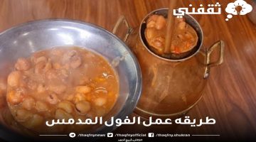 طريقه عمل الفول المدمس