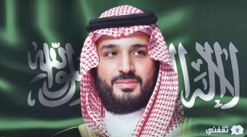 خطوات طلب مساعدات محمد بن سلمان