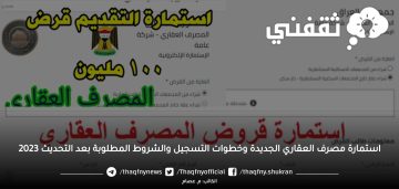 استمارة مصرف العقاري الجديدة وخطوات التسجيل والشروط المطلوبة بعد التحديث 2023