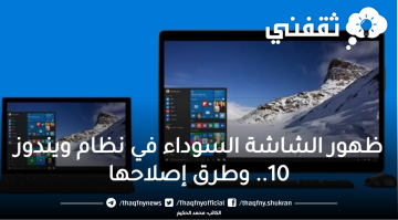 ما سبب ظهور الشاشة السوداء في ويندوز 10 وكيفية إصلاحها