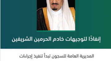 عاجل العفو الملكي السعودي الجديد 1444