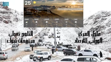 عاجل المركز الوطني للأرصاد يصرح عن حالة الطقس بعد الثلوج الكثيفة داخل منطقة تبوك