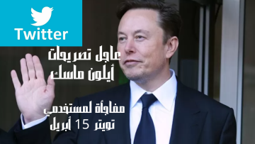 عاجل تصريحات أيلون ماسك مفاجأة لمستخدمي تويتر 15 أبريل وما الذي سيتم من تحديثات جديدة