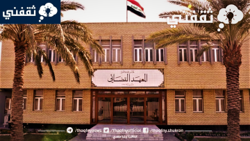 عاجل «مجلس القضاء الأعلى» يعلن موعد ورابط التقديم للمعهد القضائي للعام 2023-2024 على الدورات47،48،49 بالعراق