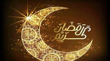 أجمل رسائل تهنئة شهر رمضان