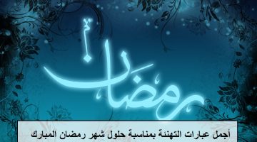 عبارات تهنئة رمضان 2023