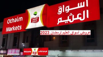 عروض أسواق العثيم لرمضان 2023