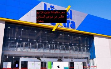 عروض اكسترا على آيفون 14 برو ماكس السعر الجديد مفاجأة