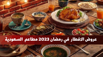 عروض رمضان مطاعم 2023 افضل عروض إفطار رمضان بأسعار جد مغرية!