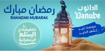 أقوى تخفيضات السلع الرمضانية مع عروض الدانوب الخبر والدمام