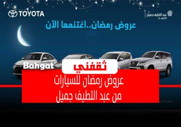 عروض رمضان للسيارات الجديدة وشروط التقديم للتمويل من عبد اللطيف جميل
