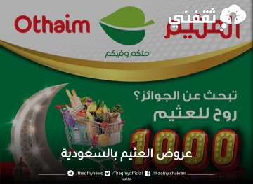 عروض العثيم في السعودية اليوم على الأجهزة