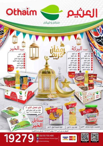 عروض العثيم الأسبوعية خصم من 20 وحتي 65% بمناسبة شهر رمضان