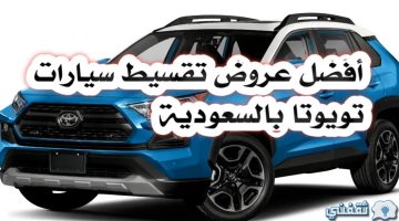 تويوتا بالتقسيط عبد اللطيف جميل