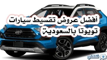 تملك سيارة احلامك.. تويوتا بالتقسيط عبد اللطيف جميل بدون دفعة أولى وبدون كفيل