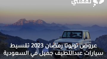 عروض تويوتا رمضان 2023