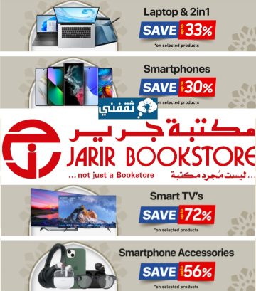 عروض جرير في شهر رمضان للجوالات والإلكترونيات حتى 72% jarir bookstore