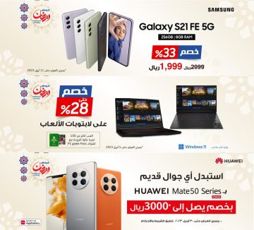 عروض جرير للجوالات في رمضان 1444 واللابتوبات والشاشات