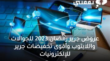 عروض جرير عروض رمضان 2023