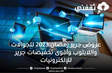 عروض جرير رمضان 2023 للجوالات واللابتوب وأقوى تخفيضات جرير للإلكترونيات