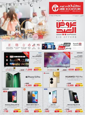 عروض جرير الشهرية فى شهر رمضان تمتع بخضومات وتخفيضات مهولة اغتنم الفرصة وتسوق الان