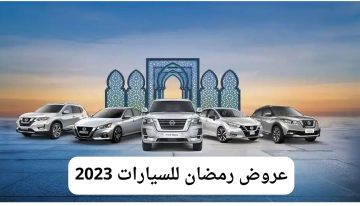 عروض رمضان للسيارات 2023 أجدد عروض تويوتا وهيونداي ويوكون عروض سيارات تقسيط