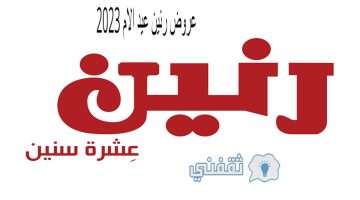 عروض رنين عيد الام 2023