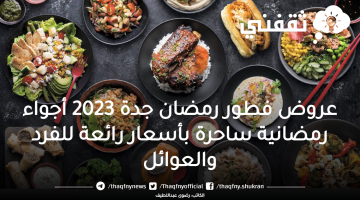 عروض فطور رمضان جدة 2023