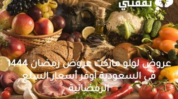 عروض لولو ماركت عروض رمضان السعودية