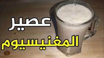 عصير المغنيسيوم والزنك والأوميغا 3 يكافح التوتر والأرق يغنيك عن شراء المكملات الغذائية وللنوم العميق