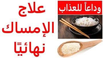 أقوي وأسرع علاج فعال الامساك المزمن وكيفية التخلص منه نهائيا للكبار والصغار بمكونات من منزلك