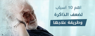 مشروب علاج النسيان وضعف الذاكرة ويزيد النشاط ويقوي الجسم