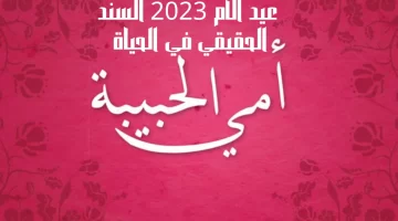 عيد الأم 2023