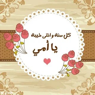تهنئة عيد الأم 2023