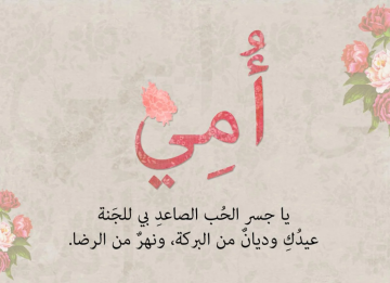 عيد الأم 2023 .. حالات واتس للأم المتوفية Mother’s Day أقوى الرسائل والكلمات المؤثرة