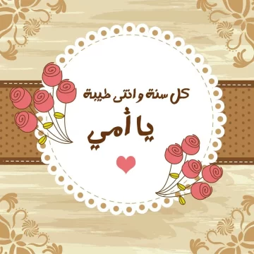 تهنئة عيد الأم 2023 أجدد كلمات ورسائل تهنئة ست الحبايب في عيد الأم بصور جديدة وحصرية