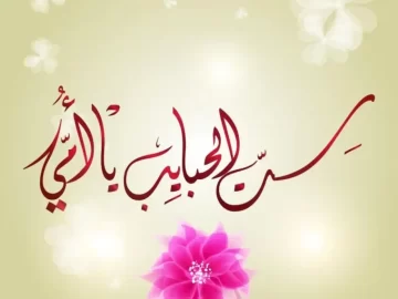 أجمل رسائل تهنئة عيد الأم 2023 بطاقات جديدة وحصرية لتهنئة ست الحبايب في عيدها