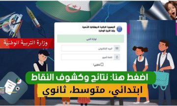 tharwa.education.gov.dz .. دخول موقع فضاء الأولياء لاستخراج كشف النقاط 2023