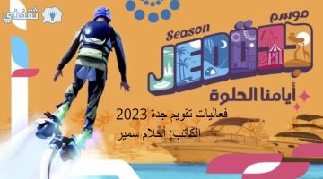 فعاليات تقويم جدة 2023