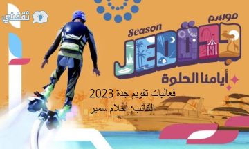 فعاليات تقويم جدة 2023 تحت شعار مع بعض طول السنة وطريقة حجز التذاكر