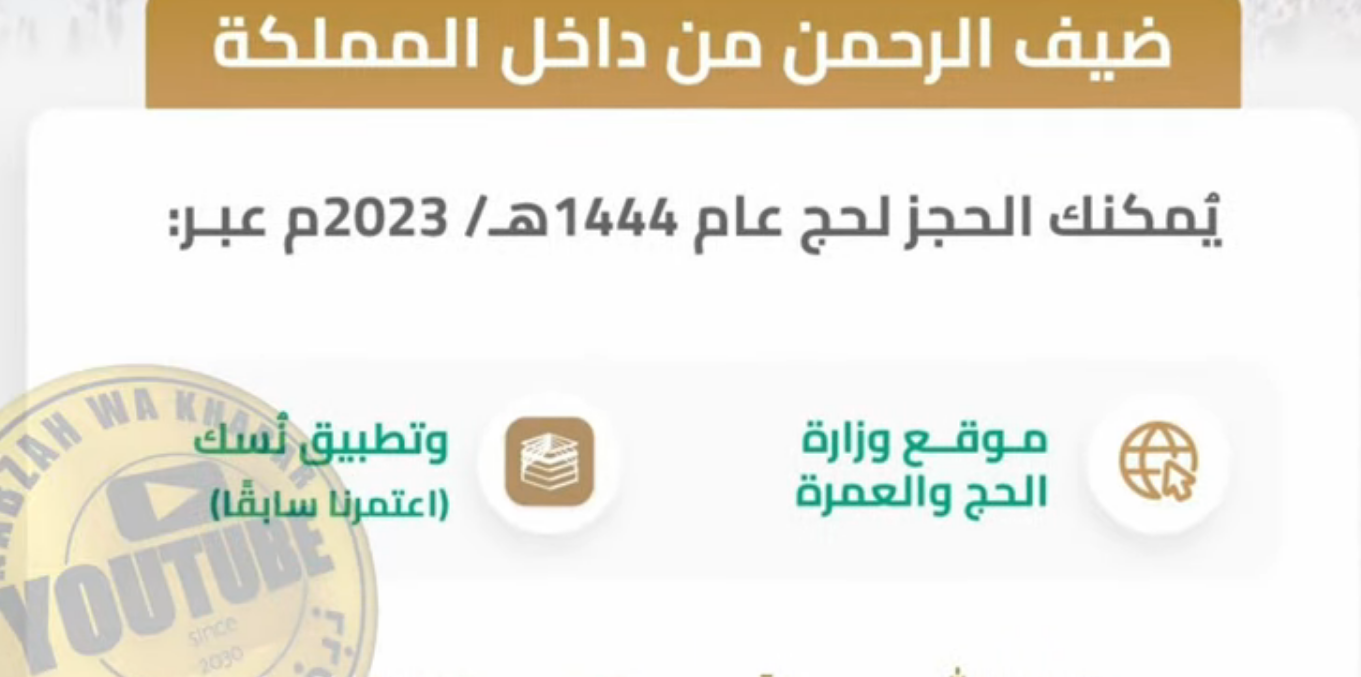 "الان" حجز حجاج الداخل localhaj.haj.gov.sa وعبر تطبيق نسك Nusuk موعد وشروط التسجيل